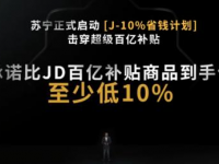 618又将刮起价格竞争？苏宁易购公布“J-10%”划算方案