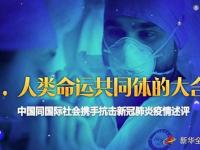 听，人类命运共同体的大合唱——中国同国际社会携手抗击新冠肺炎疫情述评