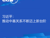 联播＋丨习总书记：促进中基关联持续跃上新高度