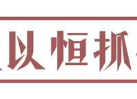 务实创新，习总书记数次那样劝诫全体党员