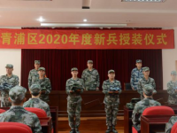 壮行！上海各区为将要参军入伍的新兵入伍举办授装典礼