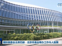国际奥委会主席巴赫:北京冬奥会的筹备工作令人鼓舞