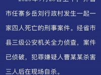 警方通知安徽一家四口死亡，犯罪嫌疑人曹某某当场自杀