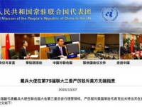 中国常驻联合国副代表发出五声“告诉美方”！