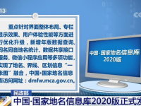 民政部:2020版中国国家地名信息数据库正式发布