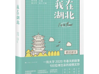 《我在湖北》:上海师范大学师生抗击疫情纪实作品