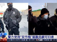 美国警察用双节棍驱散无家可归的人。