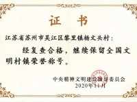 胡芬杨文头村荣获“全国文明村”称号。