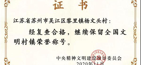 胡芬杨文头村荣获“全国文明村”称号。