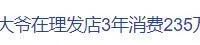 二百三十五万！上海七旬爷叔在理发店花了三年时间！涉及文峰的店员已经离职，无法联系。