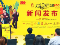 上海演艺界驻演品牌——独脚戏《石库门的笑声》迎来了第100场演出。