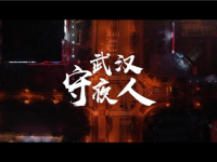 微视频｜武汉守夜人