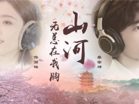 解“封”春讯到来时，含泪听蔡徐坤佟丽娅原创抗疫公益MV《山河无恙在我胸》