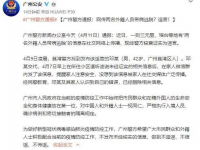 网传两名外籍人员在广州带病逃脱 当地警方辟谣