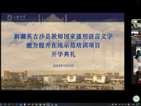 云空间开学典礼演讲举办 上大幅新疆省教师研修國家规范字助推脱贫致富