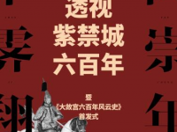 世界博物馆日阎崇年新小说先发，会话单霁翔透視北京紫禁城六百年