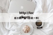 区三区产品（三区一市）