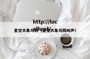 星空大象乌鸦（星空大象乌鸦叫声）