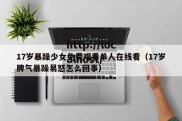 17岁暴躁少女免费观看单人在线看（17岁脾气暴躁易怒怎么回事）