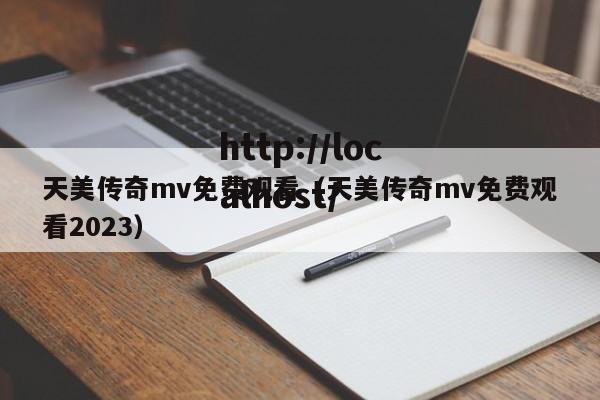 天美传奇mv免费观看(天美传奇mv免费观看2023)