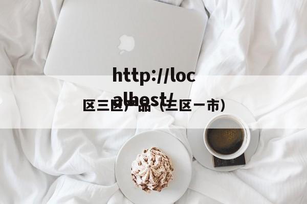 区三区产品(三区一市)